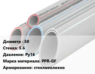 Труба полипропиленовая армированная 50 s=5.6 Ру16 PPR-GF стекловолокно
